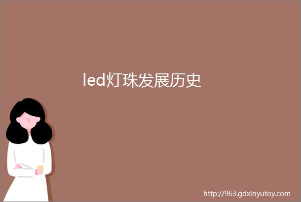 led灯珠发展历史