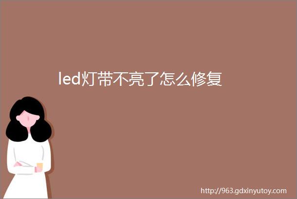 led灯带不亮了怎么修复