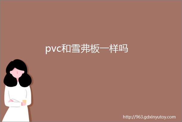 pvc和雪弗板一样吗