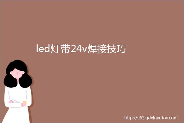 led灯带24v焊接技巧