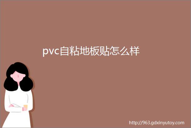 pvc自粘地板贴怎么样