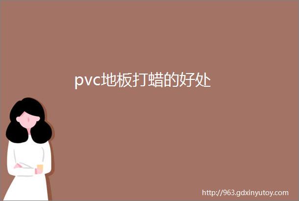 pvc地板打蜡的好处