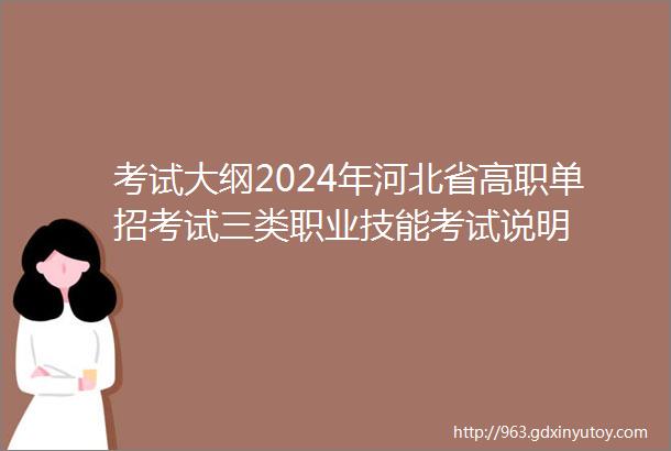 考试大纲2024年河北省高职单招考试三类职业技能考试说明