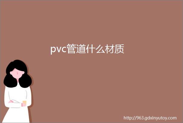 pvc管道什么材质