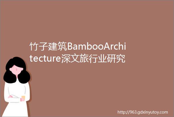 竹子建筑BambooArchitecture深文旅行业研究