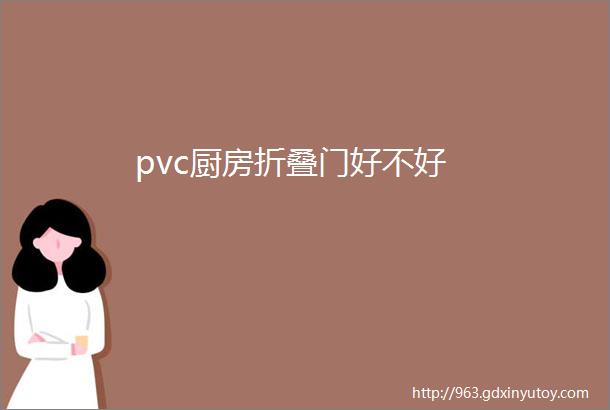 pvc厨房折叠门好不好