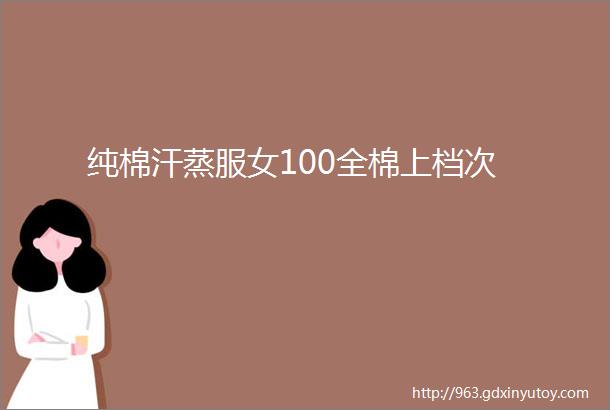 纯棉汗蒸服女100全棉上档次