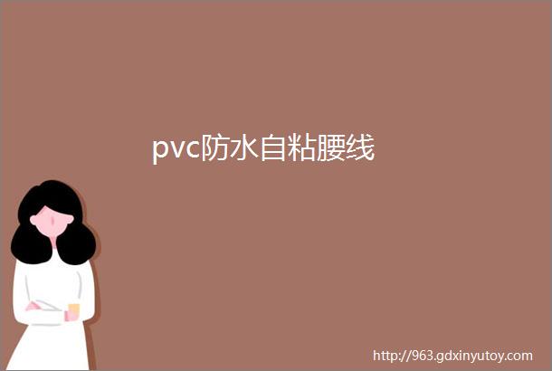 pvc防水自粘腰线