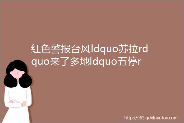 红色警报台风ldquo苏拉rdquo来了多地ldquo五停rdquo成都出发部分航班取消