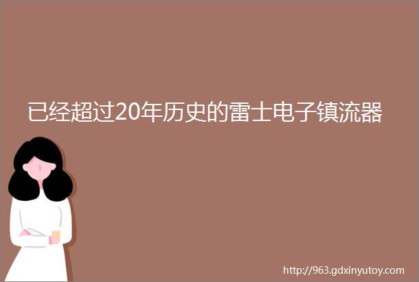 已经超过20年历史的雷士电子镇流器