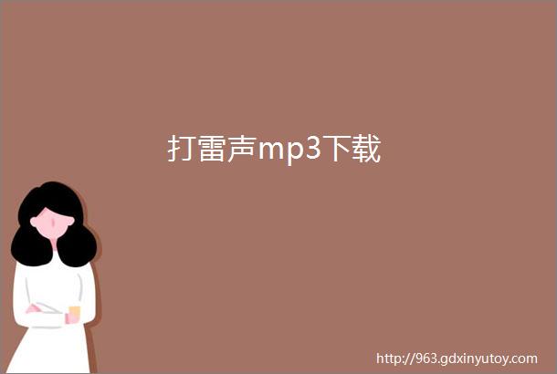 打雷声mp3下载