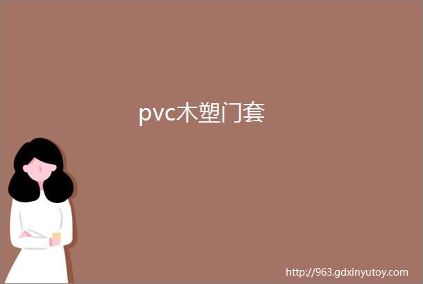 pvc木塑门套