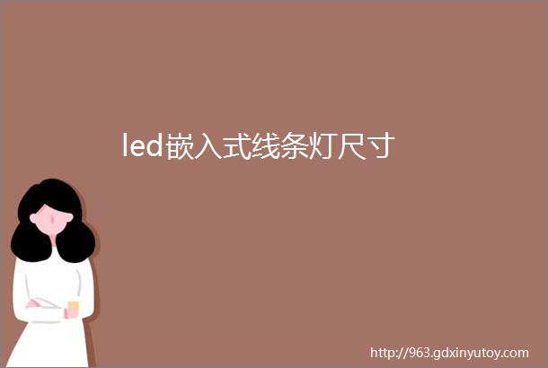 led嵌入式线条灯尺寸