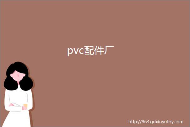 pvc配件厂