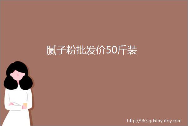 腻子粉批发价50斤装