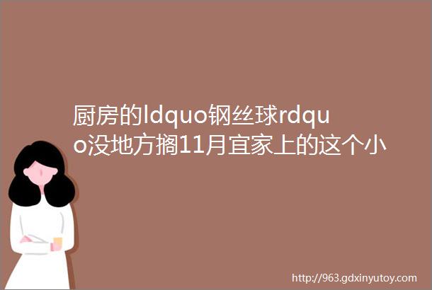 厨房的ldquo钢丝球rdquo没地方搁11月宜家上的这个小ldquo神器rdquo来解决你的烦恼