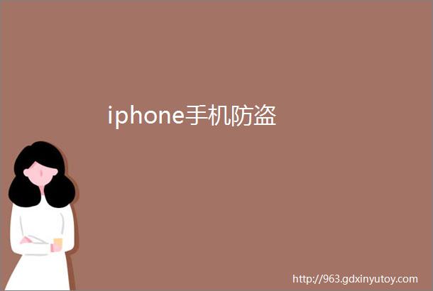 iphone手机防盗