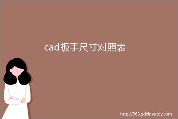 cad扳手尺寸对照表