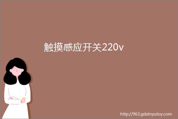 触摸感应开关220v