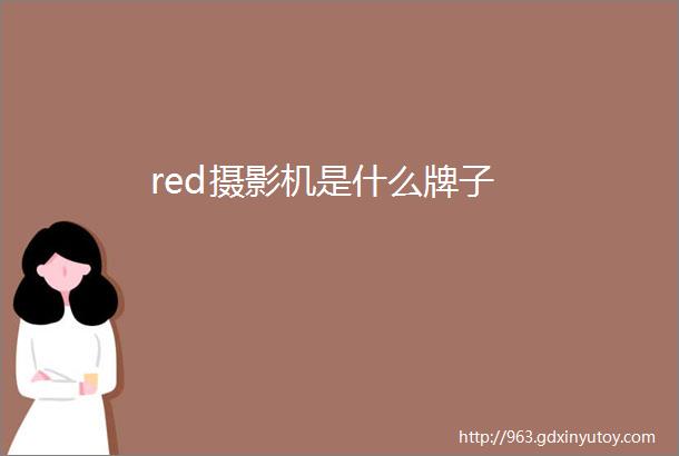 red摄影机是什么牌子