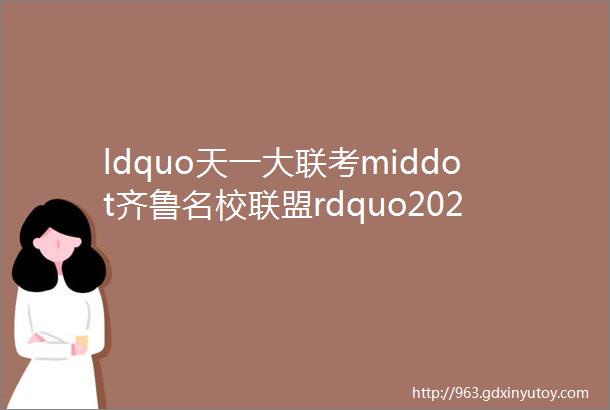 ldquo天一大联考middot齐鲁名校联盟rdquo2024届高三年级第七次联考语文试题及答案