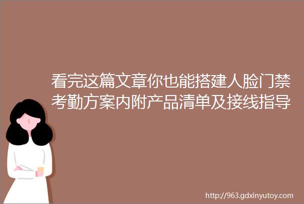 看完这篇文章你也能搭建人脸门禁考勤方案内附产品清单及接线指导