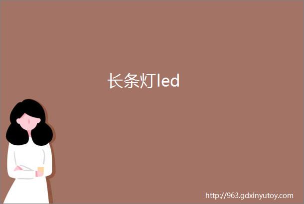 长条灯led