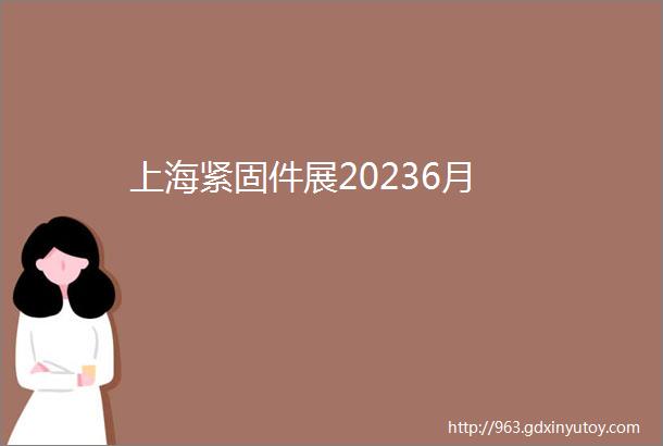 上海紧固件展20236月