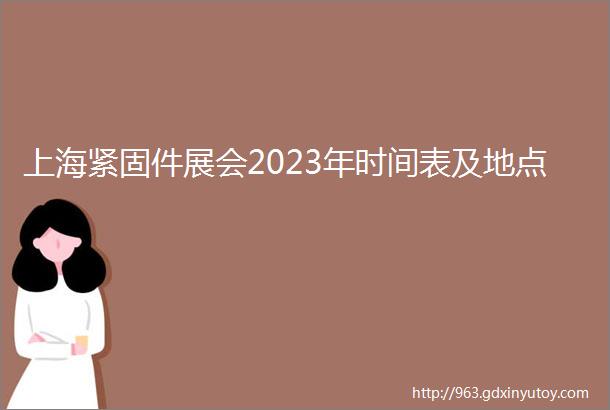 上海紧固件展会2023年时间表及地点