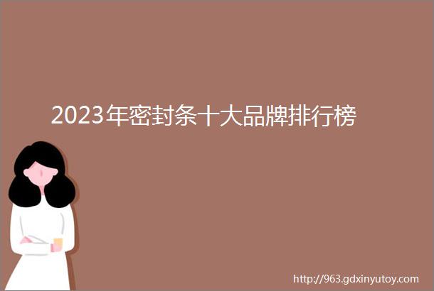 2023年密封条十大品牌排行榜