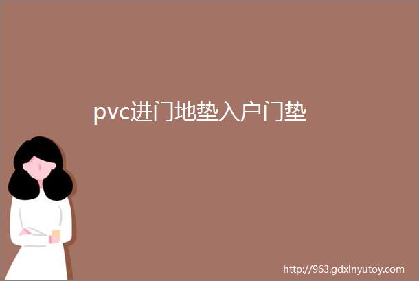 pvc进门地垫入户门垫