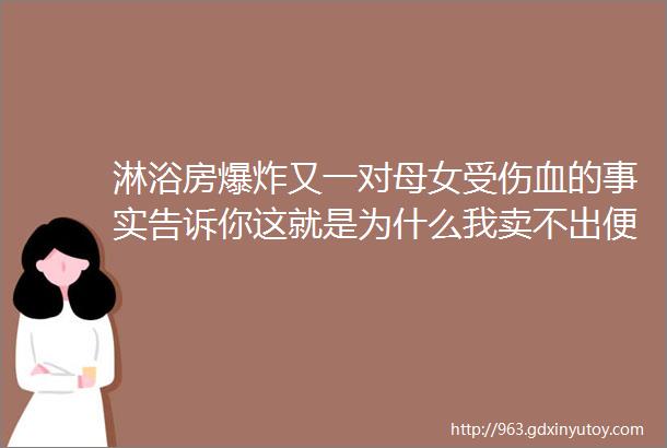 淋浴房爆炸又一对母女受伤血的事实告诉你这就是为什么我卖不出便宜淋浴房的原因