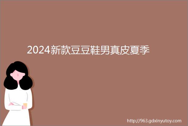 2024新款豆豆鞋男真皮夏季