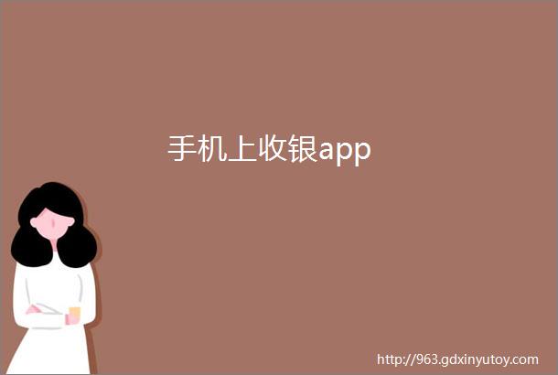 手机上收银app