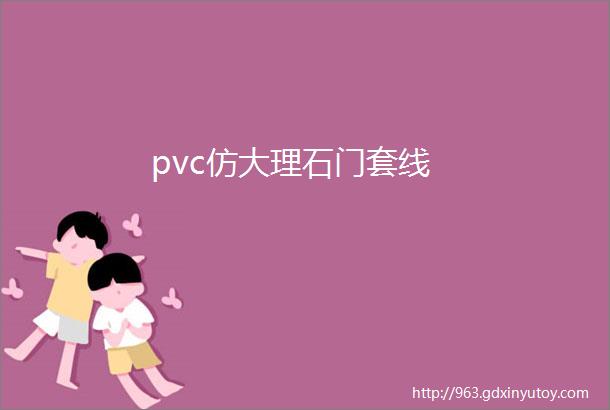 pvc仿大理石门套线