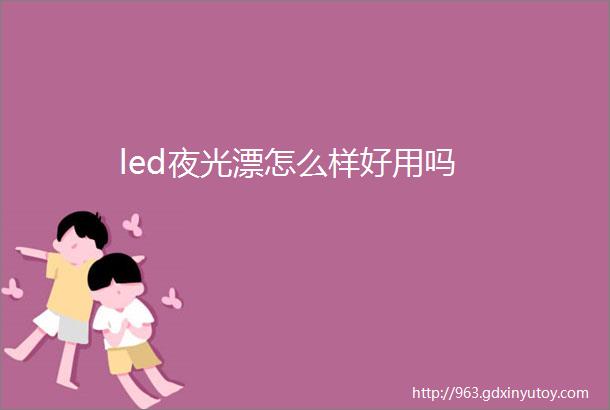 led夜光漂怎么样好用吗