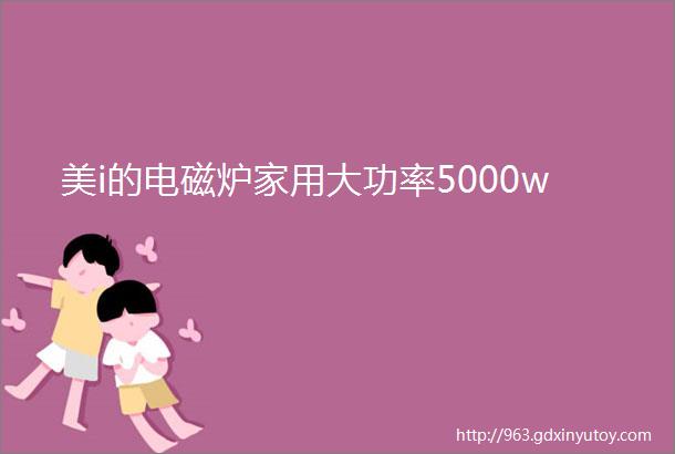 美i的电磁炉家用大功率5000w