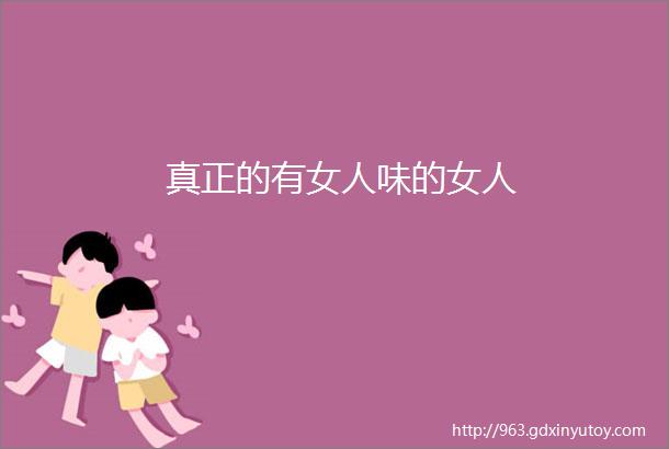 真正的有女人味的女人