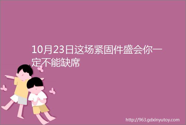 10月23日这场紧固件盛会你一定不能缺席