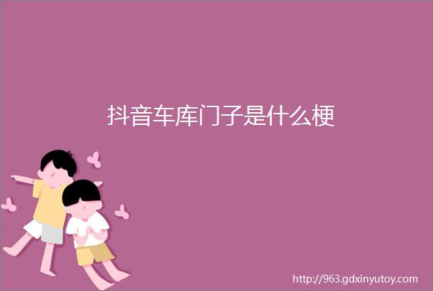 抖音车库门子是什么梗