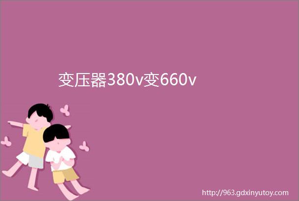 变压器380v变660v