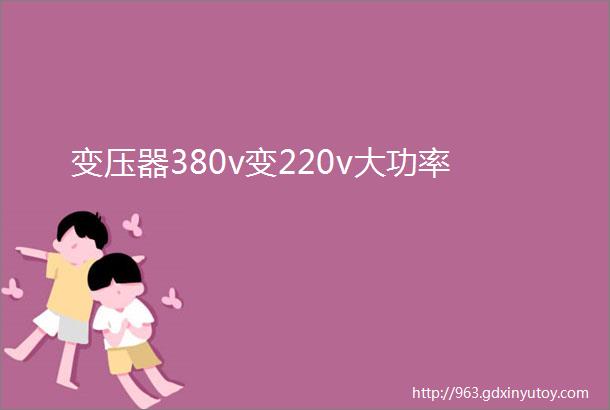 变压器380v变220v大功率