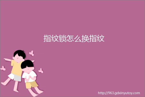 指纹锁怎么换指纹