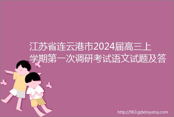 江苏省连云港市2024届高三上学期第一次调研考试语文试题及答案