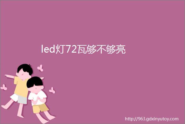 led灯72瓦够不够亮