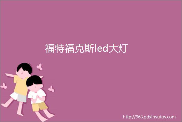 福特福克斯led大灯