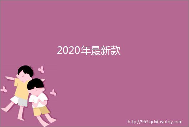 2020年最新款