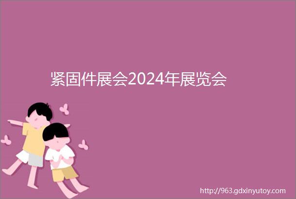 紧固件展会2024年展览会