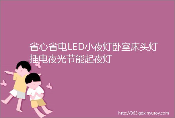 省心省电LED小夜灯卧室床头灯插电夜光节能起夜灯