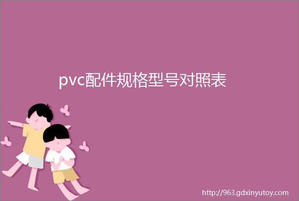 pvc配件规格型号对照表